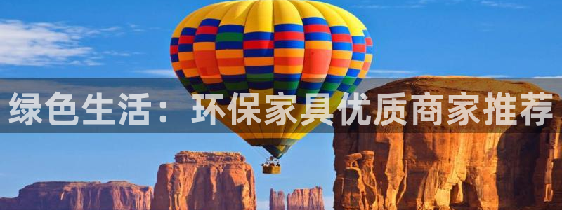 沐鸣平台代理怎么赚钱：绿色生活：环保家具优质商家推荐