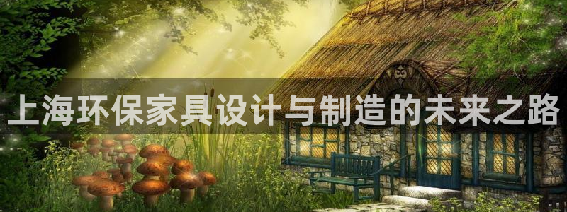 沐鸣注册登录中心：上海环保家具设计与制造的未来之路