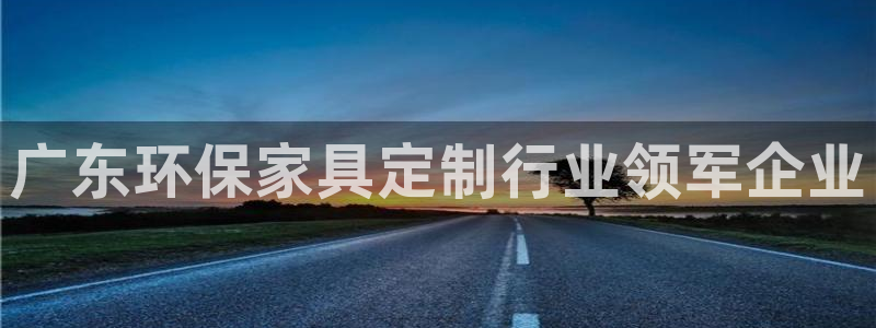 沐鸣线路5检测：广东环保家具定制行业领军企业