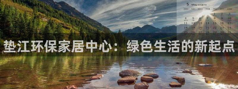 沐鸣手机网页登录入口：垫江环保家居中心：绿色生活的新起点