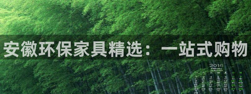 沐鸣平台已注册入口：安徽环保家具精选：一站式购物
