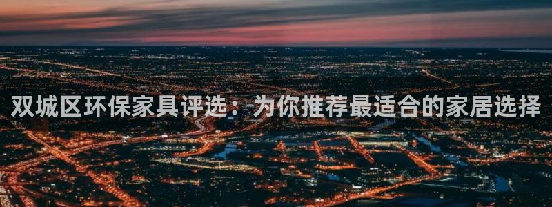 沐鸣官网网站：双城区环保家具评选：为你推荐最适合的家居选择