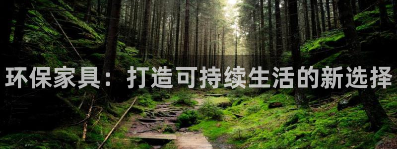 沐鸣注册登录官网：环保家具：打造可持续生活的新选择