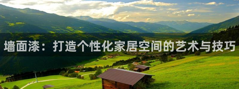 沐鸣注册登录中心：墙面漆：打造个性化家居空间的艺术与技巧