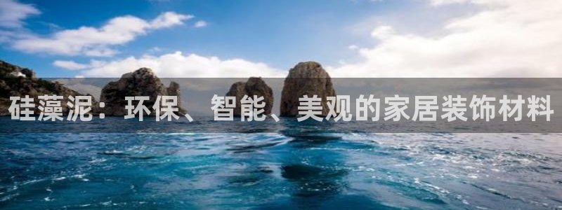 沐鸣app怎样申请退款：硅藻泥：环保、智能、美观的家居装饰材