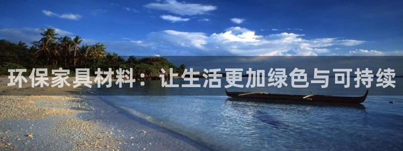 沐鸣注册登录官网：环保家具材料：让生活更加绿色与可持续